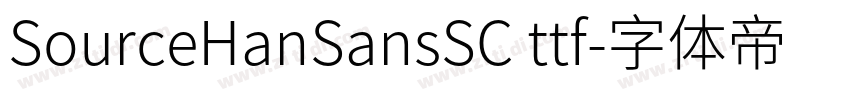 SourceHanSansSC ttf字体转换
